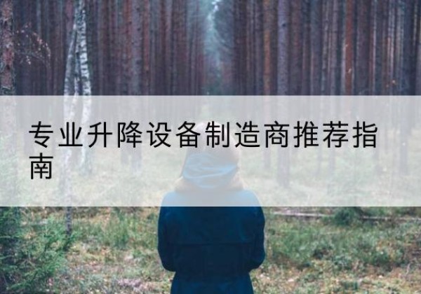 杭锦旗电动剪叉升降平台厂家-专业升降设备制造商推荐指南
